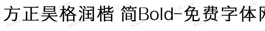 方正昊格润楷 简Bold字体转换